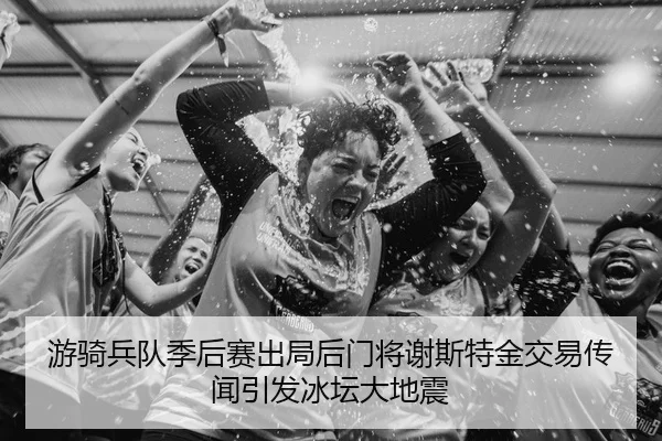 游骑兵队季后赛出局后门将谢斯特金交易传闻引发冰坛大地震